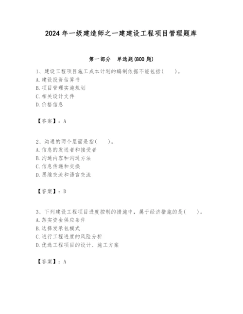 2024年一级建造师之一建建设工程项目管理题库及答案【全国通用】.docx