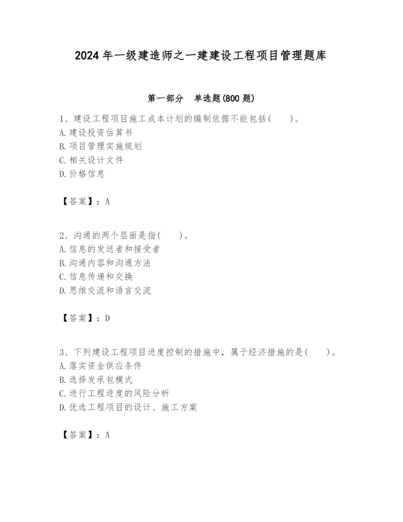 2024年一级建造师之一建建设工程项目管理题库及答案【全国通用】.docx