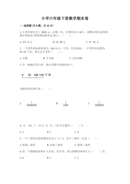 小学六年级下册数学期末卷附答案【综合题】.docx