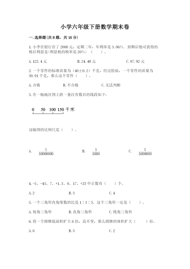 小学六年级下册数学期末卷附答案【综合题】.docx