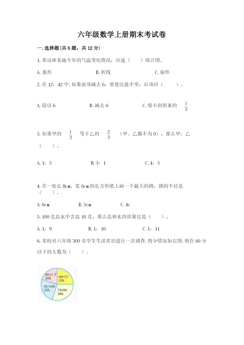 六年级数学上册期末考试卷及参考答案（轻巧夺冠）.docx