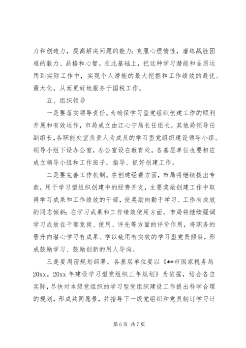 市国税局建设学习型党组织三年规划 (4).docx