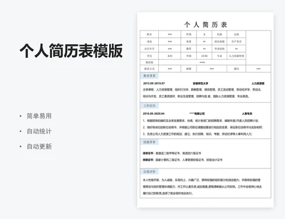 个人简历表模版