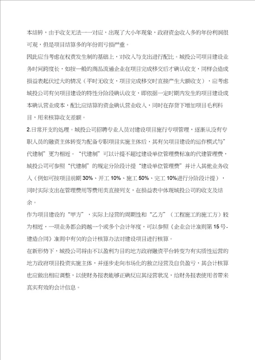 城投公司项目建设会计核算存在的问题及对策以青田县城投公司为例