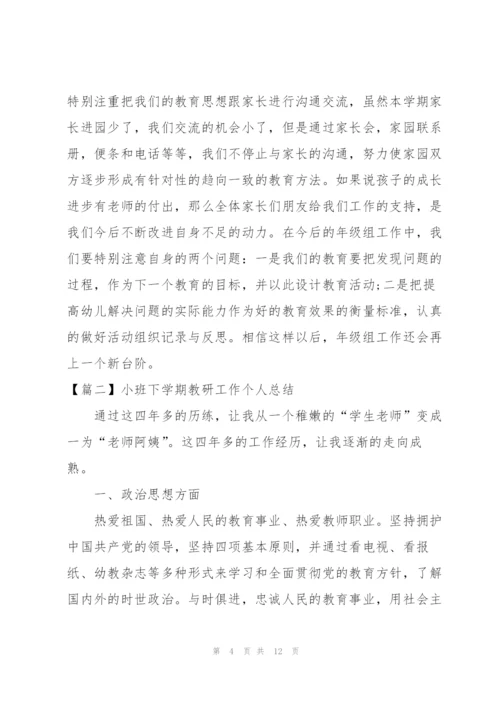 小班下学期教研工作个人总结.docx