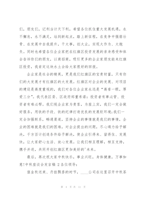中秋座谈会发言稿.docx