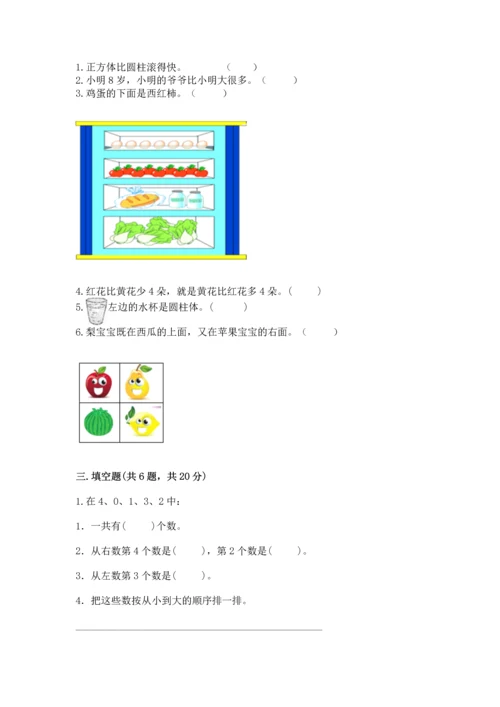 小学一年级上册数学期中测试卷（易错题）.docx