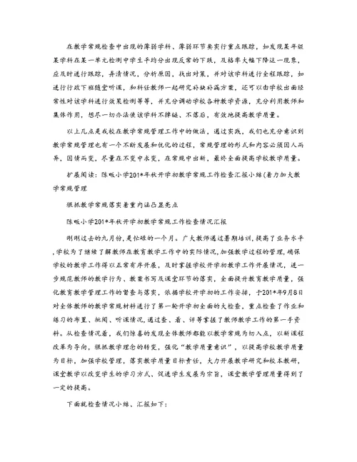 大同黄屋小学教学常规管理经验小结