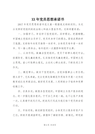 某年党员思想承诺书.docx