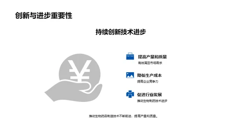 生物制药技术新纪元