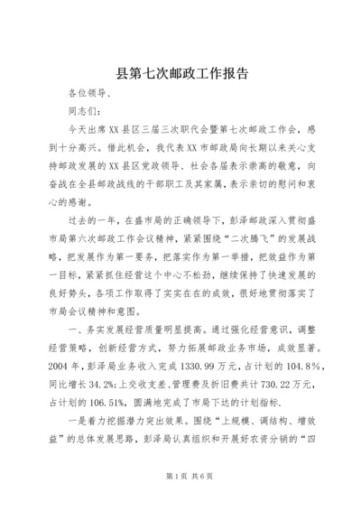 县第七次邮政工作报告 (10).docx