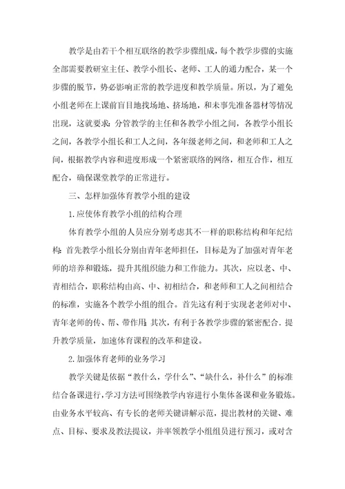 试论教学小组的设置在体育课程建设中的作用无领导小组面试真题500