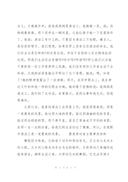 最美劳动者主要事迹材料.docx