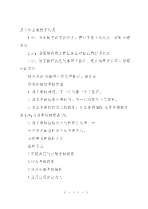 销售部绩效考核方法.docx