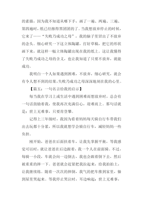 一句名言给我的启示作文200字.docx