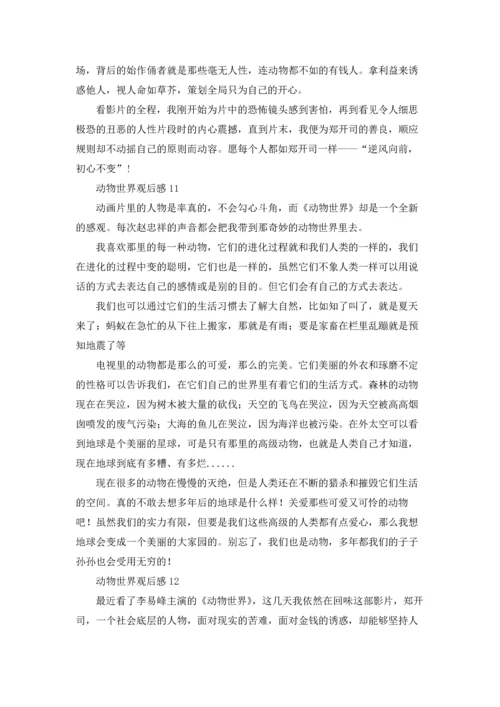 动物世界观后感15篇.docx