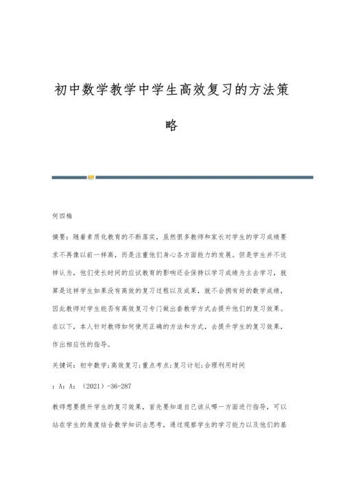 初中数学教学中学生高效复习的方法策略.docx