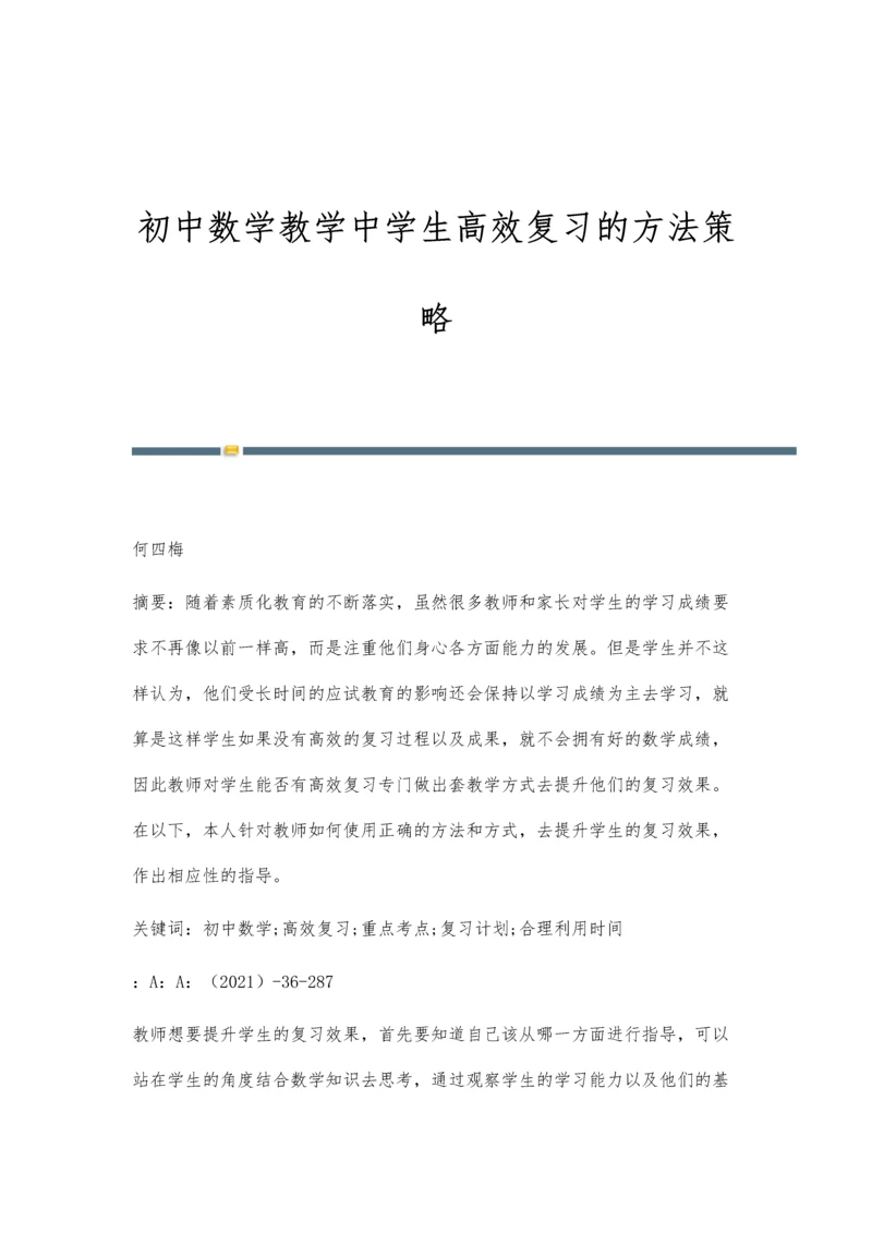 初中数学教学中学生高效复习的方法策略.docx