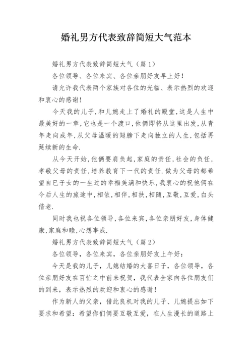 婚礼男方代表致辞简短大气范本.docx