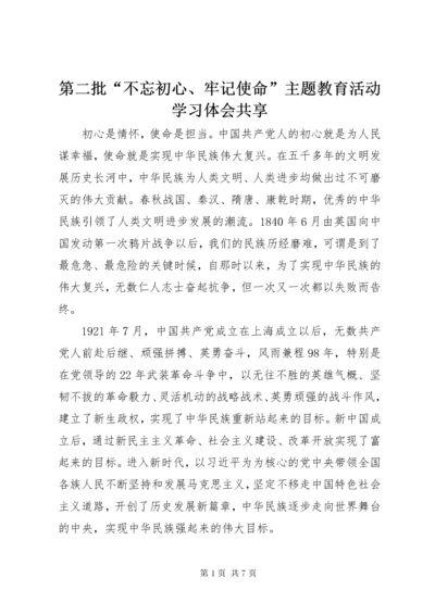 第二批“不忘初心、牢记使命”主题教育活动学习体会共享.docx