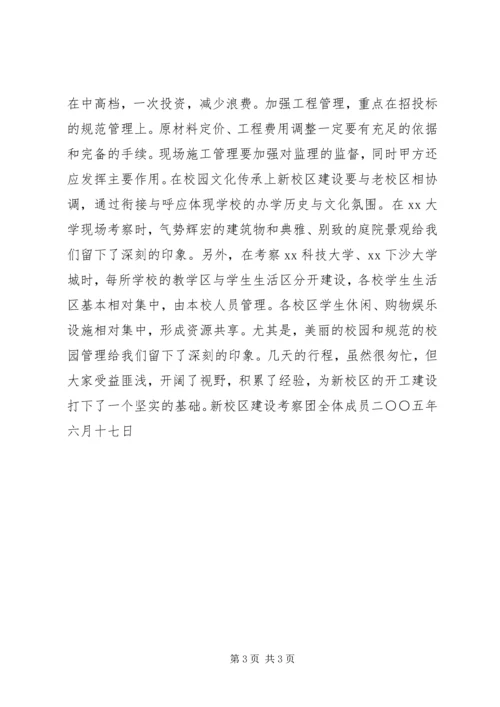 学校新校区建设考察报告 (6).docx