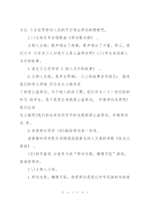 2022年劳动节主题班会活动方案.docx