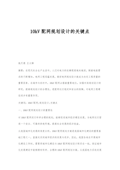 10kV配网规划设计的关键点.docx