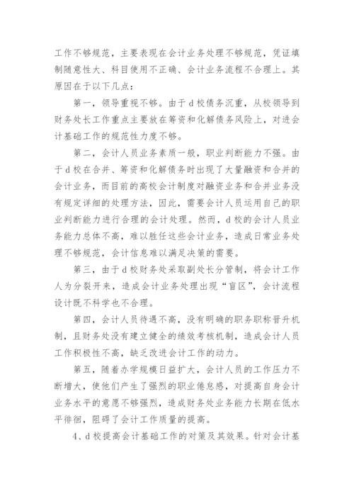 浅谈高校会计基础工作规范性的现状，成因及对策论文.docx