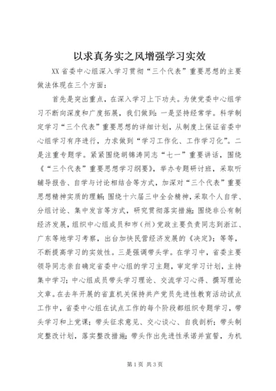 以求真务实之风增强学习实效.docx