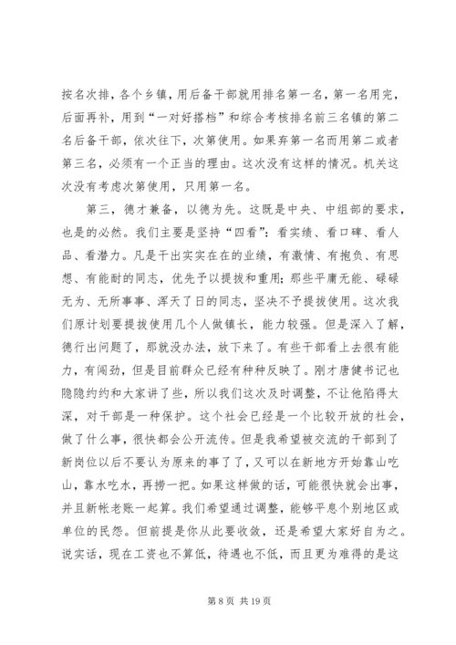 县市区换届人事调整集体谈话会讲话提纲 (5).docx