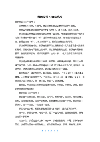 我的发现500字作文