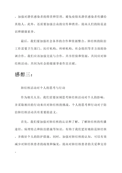 关于肺结核活动的感想