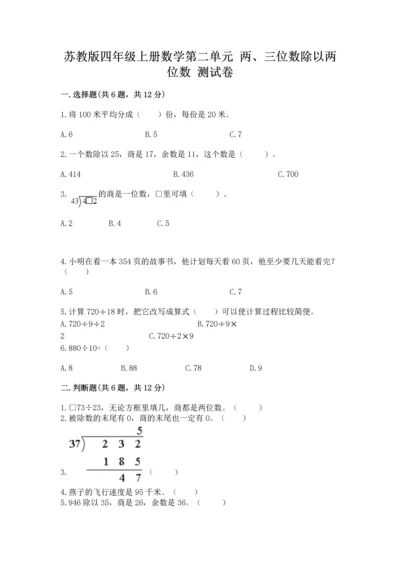 苏教版四年级上册数学第二单元 两、三位数除以两位数 测试卷【考试直接用】.docx