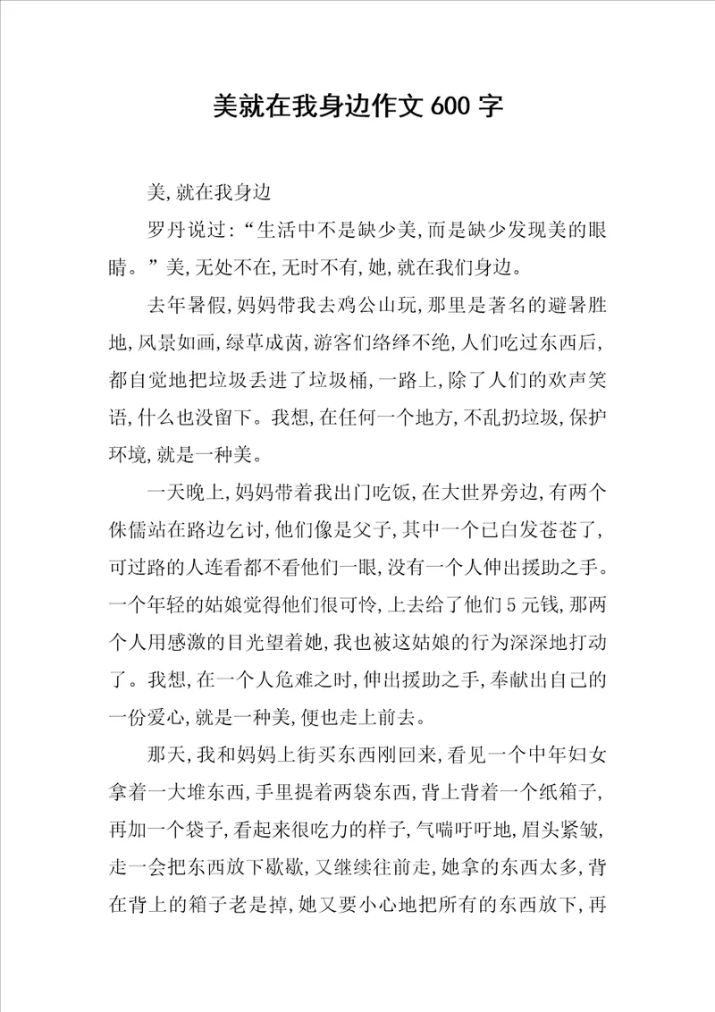 美就在我身边作文600字