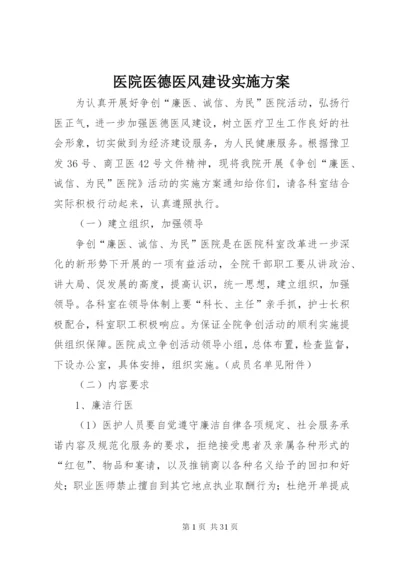 医院医德医风建设实施方案 (2).docx