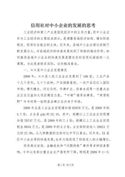 信用社对中小企业的发展的思考.docx