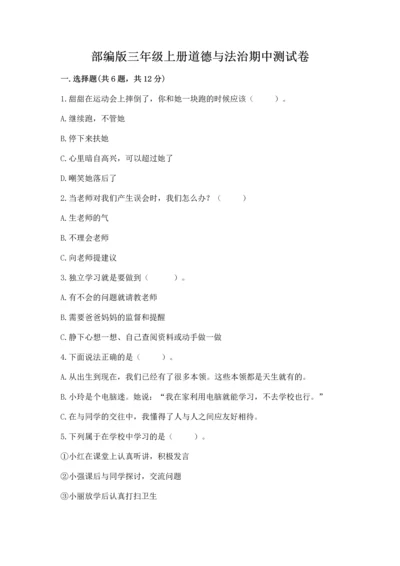 部编版三年级上册道德与法治期中测试卷（考试直接用）.docx