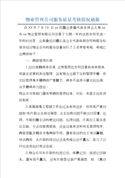 物业管理公司服务质量考核情况通报