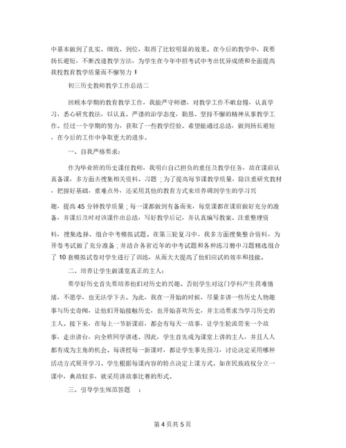 初三历史教师教学工作总结历史教师个人教学工作总结