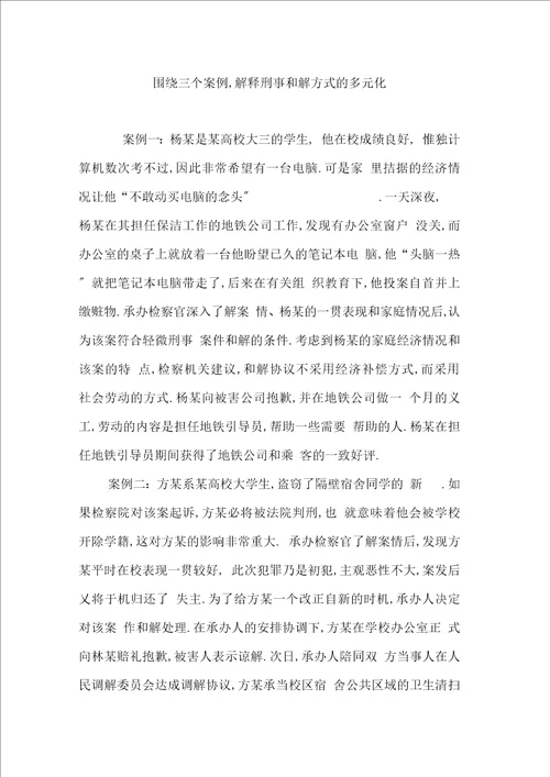 围绕三个案例,解释刑事和解方式的多元化