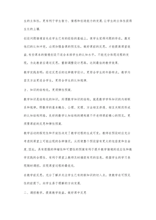 注重数学教学反思-提高课堂教学效益.docx