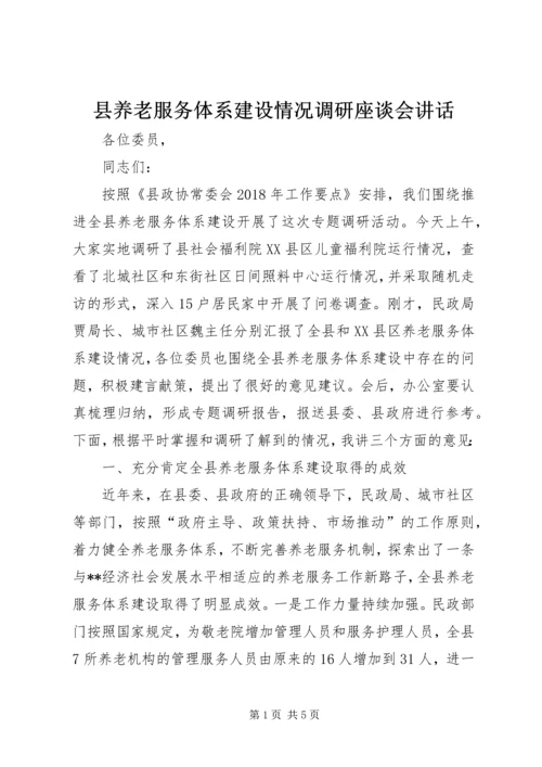 县养老服务体系建设情况调研座谈会讲话 (7).docx