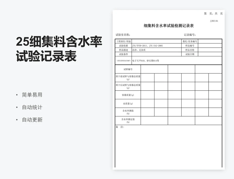 25细集料含水率试验记录表