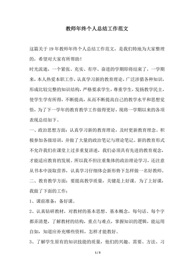 202X年教师年终个人总结工作范文