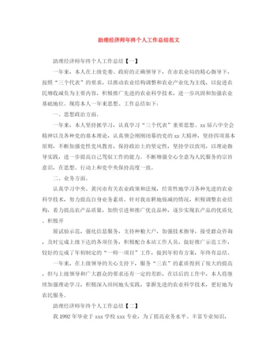 精编之助理经济师年终个人工作总结范文.docx