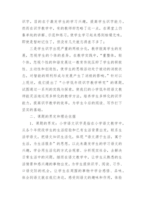 《小学低年级识字教学方法研究》课题中期报告.docx