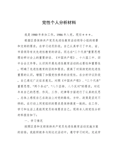 党性个人分析材料.docx