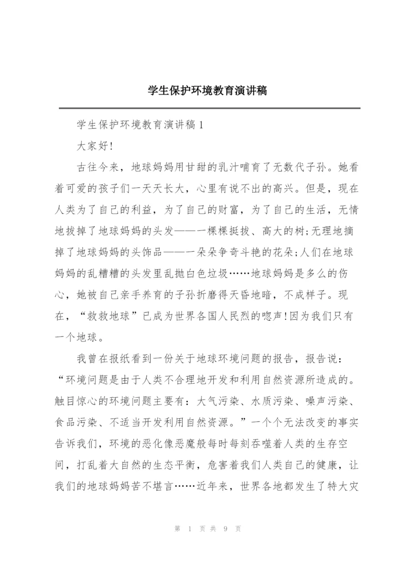 学生保护环境教育演讲稿.docx