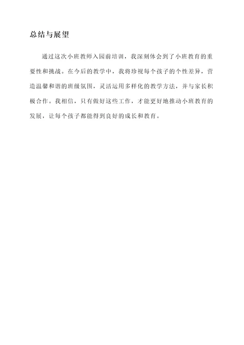 小班教师入园前培训心得