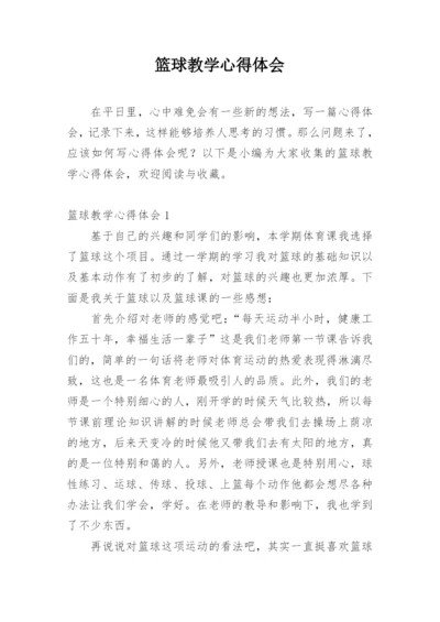 篮球教学心得体会.docx